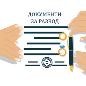 Документи за развод