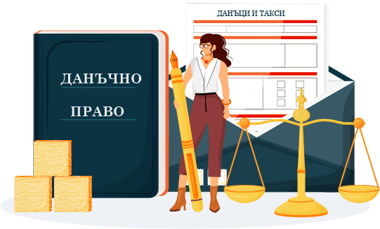 Данъчно право